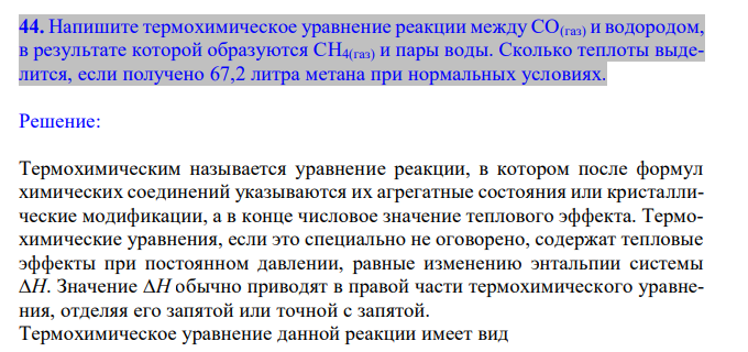  Напишите термохимическое уравнение реакции между СО(газ) и водородом, в результате которой образуются СН4(газ) и пары воды. Сколько теплоты выделится, если получено 67,2 литра метана при нормальных условиях. 