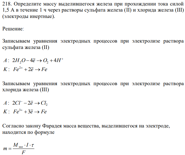 Определите массу выделившегося железа при прохождении тока силой 1,5 А в течение 1 ч через растворы сульфата железа (II) и хлорида железа (III) (электроды инертные). 