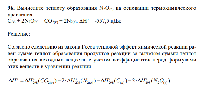 Вычислите теплоту образования N2O(г) на основании термохимического уравнения С(к) + 2N2O(г) = CO2(г) + 2N2(г), ∆Hº = -557,5 кДж