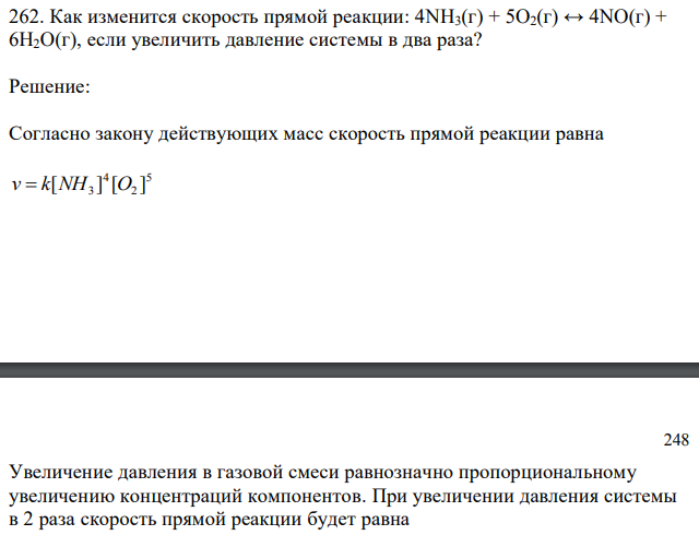 Как изменится скорость прямой реакции: 4NH3(г) + 5O2(г) ↔ 4NO(г) + 6H2O(г), если увеличить давление системы в два раза?
