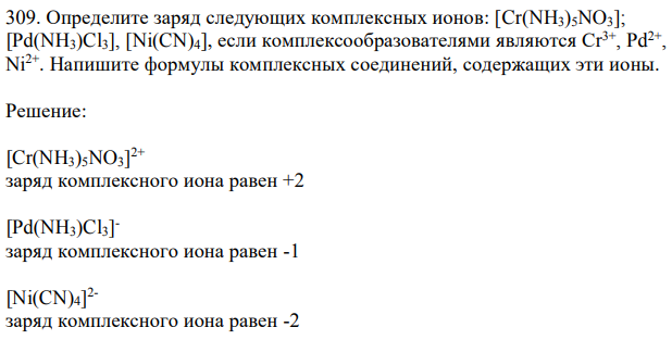 Определите заряд следующих комплексных ионов: [Cr(NH3)5NO3]; [Pd(NH3)Cl3], [Ni(CN)4], если комплексообразователями являются Сr 3+ , Pd2+ , Ni2+. Напишите формулы комплексных соединений, содержащих эти ионы. 