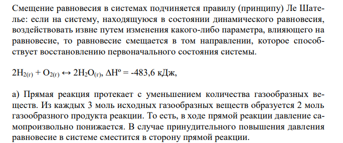 Как повлияет на равновесие реакций 2H2(г) + O2(г) ↔ 2H2O(г), ∆Hº = -483,6 кДж, CaCO3(к) ↔ CaO(к) + СO2(г), ∆Hº = 179 кДж а) повышение давления; б) повышение температуры? Ответы мотивируйте 