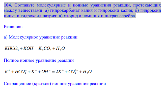  Составьте молекулярные и ионные уравнения реакций, протекающих между веществами: а) гидрокарбонат калия и гидроксид калия; б) гидроксид цинка и гидроксид натрия; в) хлорид алюминия и нитрат серебра. 