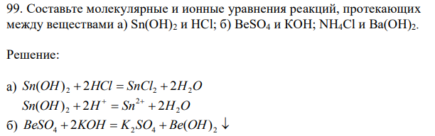 Составьте молекулярные и ионные уравнения реакций, протекающих между веществами а) Sn(OH)2 и НCl; б) BeSO4 и КОН; NH4Cl и Ba(ОН)2 