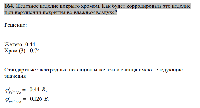  Железное изделие покрыто хромом. Как будет корродировать это изделие при нарушении покрытия во влажном воздухе? 