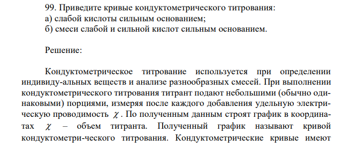 Приведите кривые кондуктометрического титрования: а) слабой кислоты сильным основанием; б) смеси слабой и сильной кислот сильным основанием. 