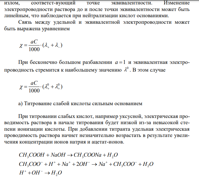 Приведите кривые кондуктометрического титрования: а) слабой кислоты сильным основанием; б) смеси слабой и сильной кислот сильным основанием. 