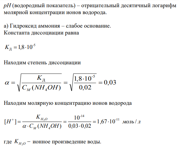 Вычислите рН следующих растворов слабых электролитов: а) 0,02 М NH4OH; б) 0,1 М HCN; в) 0,05 н HCOOH; г) 0,01 М CH3COOH. 