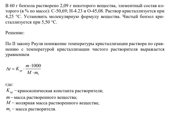  В 60 г бензола растворено 2,09 г некоторого вещества, элементный состав которого (в % по массе): C-50,69; H-4.23 и O-45,08. Раствор кристаллизуется при 4,25 °С. Установить молекулярную формулу вещества. Чистый бензол кристаллизуется при 5,50 °С. 