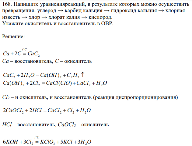 Напишите уравнения реакций, в результате которых можно осуществить превращения: углерод → карбид кальция → гидроксид кальция → хлорная известь → хлор → хлорат калия → кислород. Укажите окислитель и восстановитель в ОВР. 