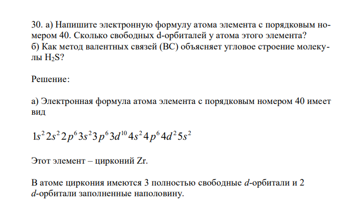  Напишите электронную формулу атома элемента с порядковым номером 40. Сколько свободных d-орбиталей у атома этого элемента? б) Как метод валентных связей (ВС) объясняет угловое строение молекулы H2S? 