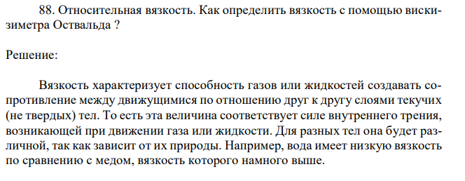 Относительная вязкость. Как определить вязкость с помощью вискизиметра Оствальда ? 