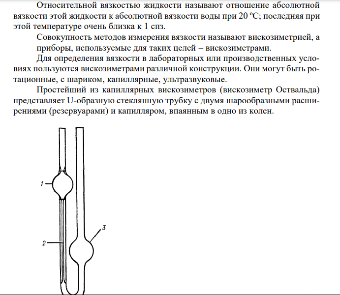 Относительная вязкость. Как определить вязкость с помощью вискизиметра Оствальда ? 