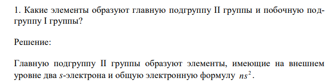 Какие элементы образуют главную подгруппу II группы и побочную подгруппу I группы? 