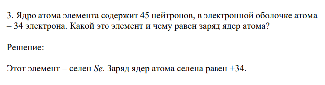 Ядро атома элемента содержит 45 нейтронов, в электронной оболочке атома – 34 электрона. Какой это элемент и чему равен заряд ядер атома? 