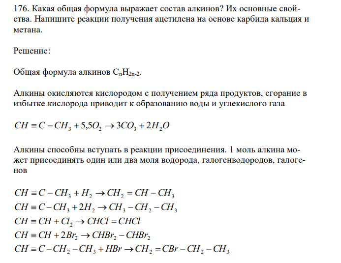  Какая общая формула выражает состав алкинов? Их основные свойства. Напишите реакции получения ацетилена на основе карбида кальция и метана. 