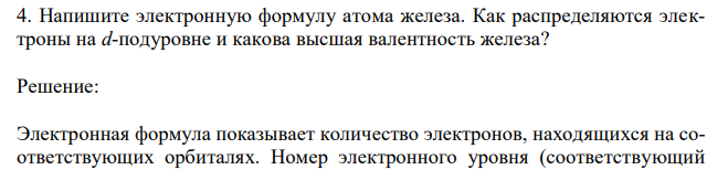 Напишите электронную формулу атома железа. Как распределяются электроны на d-подуровне и какова высшая валентность железа? 