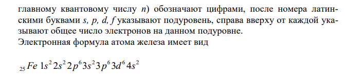 Напишите электронную формулу атома железа. Как распределяются электроны на d-подуровне и какова высшая валентность железа? 