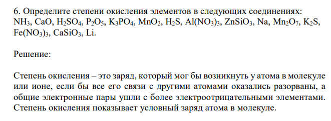 Определите степени окисления элементов в следующих соединениях: NH3, CaO, H2SO4, P2O5, K3PO4, MnO2, H2S, Al(NO3)3, ZnSiO3, Na, Mn2O7, K2S, Fe(NO3)3, CaSiO3, Li. 