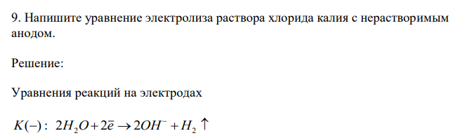 Напишите уравнение электролиза раствора хлорида калия с нерастворимым анодом. 