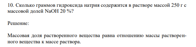 Сколько граммов гидроксида натрия содержится в растворе массой 250 г с массовой долей NaOH 20 %? 