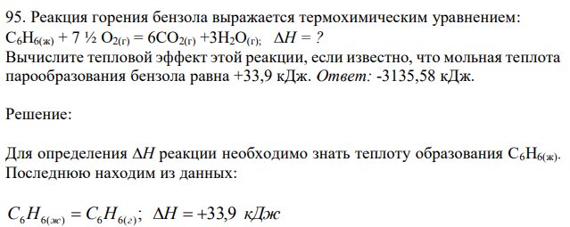 Реакция горения бензола выражается термохимическим уравнением: С6Н6(ж) + 7 ½ О2(г) = 6СО2(г) +3Н2О(г); Н = ? Вычислите тепловой эффект этой реакции, если известно, что мольная теплота парообразования бензола равна +33,9 кДж. 