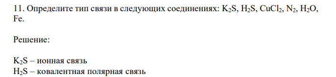 Определите тип связи в следующих соединениях: K2S, H2S, CuCl2, N2, H2O, Fe. 