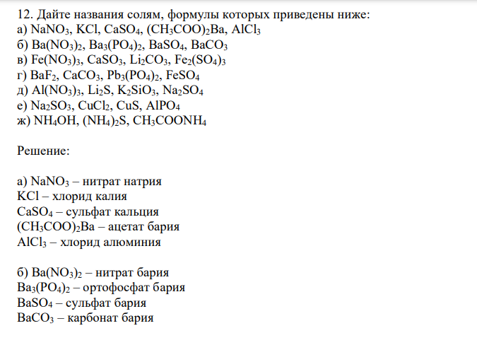 Дайте названия солям, формулы которых приведены ниже: а) NaNO3, KCl, CaSO4, (CH3COO)2Ba, AlCl3 б) Ba(NO3)2, Ba3(PO4)2, BaSO4, BaCO3 в) Fe(NO3)3, CaSO3, Li2CO3, Fe2(SO4)3 г) BaF2, CaCO3, Pb3(PO4)2, FeSO4 д) Al(NO3)3, Li2S, K2SiO3, Na2SO4 е) Na2SO3, CuCl2, CuS, AlPO4 ж) NH4OH, (NH4)2S, CH3COONH4 