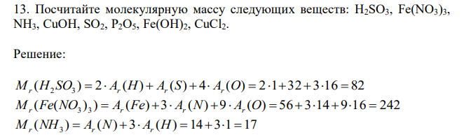 Посчитайте молекулярную массу следующих веществ: H2SO3, Fe(NO3)3, NH3, CuOH, SO2, P2O5, Fe(OH)2, CuCl2. 