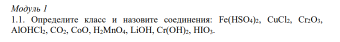 Определите класс и назовите соединения: Fe(HSO4)2, CuCl2, Cr2O3, AlOHCl2, CO2, CoO, H2MnO4, LiOH, Cr(OH)2, HIO3. 