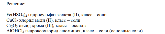 Определите класс и назовите соединения: Fe(HSO4)2, CuCl2, Cr2O3, AlOHCl2, CO2, CoO, H2MnO4, LiOH, Cr(OH)2, HIO3. 