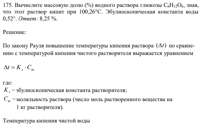 Вычислите массовую долю (%) водного раствора глюкозы C6H12O6, зная, что этот раствор кипит при 100,26°С. Эбулиоскопическая константа воды 0,52°. 