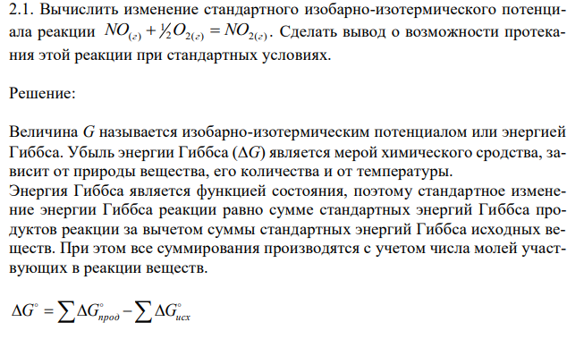 Вычислить изменение стандартного изобарно-изотермического потенциала реакции 2 2( ) 2( ) 1 NO(г)  O г  NO г . Сделать вывод о возможности протекания этой реакции при стандартных условиях. 