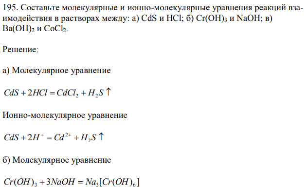 Составьте молекулярные и ионно-молекулярные уравнения реакций взаимодействия в растворах между: a) CdS и HCl; б) Сr(ОН)3 и NaOH; в) Ва(ОН)2 и СоСl2 