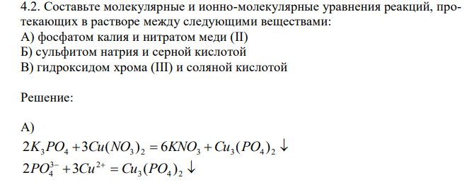 Составьте молекулярные и ионно-молекулярные уравнения реакций, протекающих в растворе между следующими веществами: А) фосфатом калия и нитратом меди (II) Б) сульфитом натрия и серной кислотой В) гидроксидом хрома (III) и соляной кислотой 