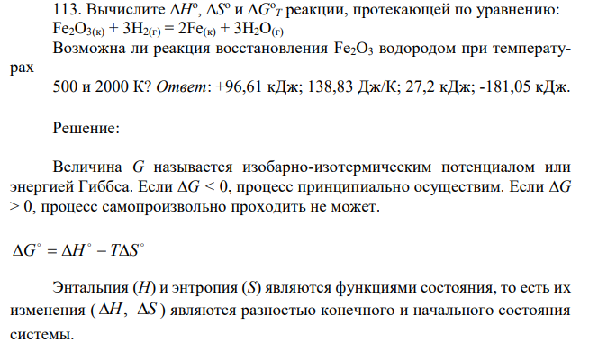 Вычислите Н o , S o и G o T реакции, протекающей по уравнению: Fe2O3(к) + 3Н2(г) = 2Fe(к) + 3Н2О(г) 