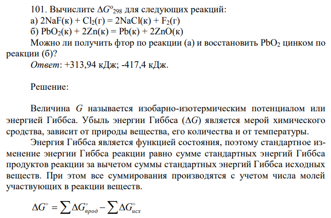 Вычислите G о 298 для следующих реакций: а) 2NaF(к) + Cl2(г) = 2NaCl(к) + F2(г) б) PbO2(к) + 2Zn(к) = Pb(к) + 2ZnO(к) Можно ли получить фтор по реакции (а) и восстановить PbO2 цинком по реакции (б)?  