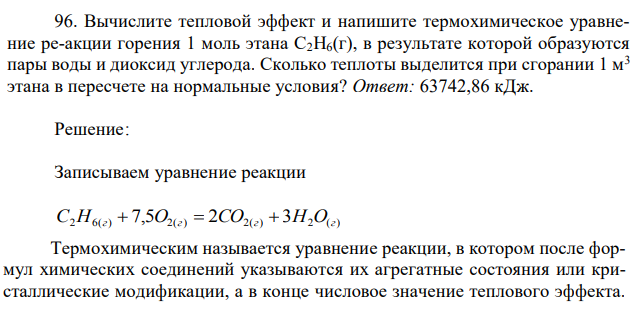 Вычислите тепловой эффект и напишите термохимическое уравнение ре-акции горения 1 моль этана С2Н6(г), в результате которой образуются пары воды и диоксид углерода. Сколько теплоты выделится при сгорании 1 м3 этана в пересчете на нормальные условия? 