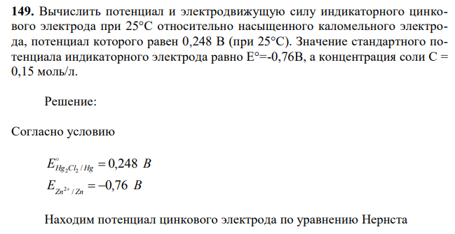 Вычислить потенциал и электродвижущую силу индикаторного цинкового электрода при 25°С относительно насыщенного каломельного электрода, потенциал которого равен 0,248 В (при 25°С). Значение стандартного потенциала индикаторного электрода равно Е°=-0,76В, а концентрация соли С = 0,15 моль/л. 