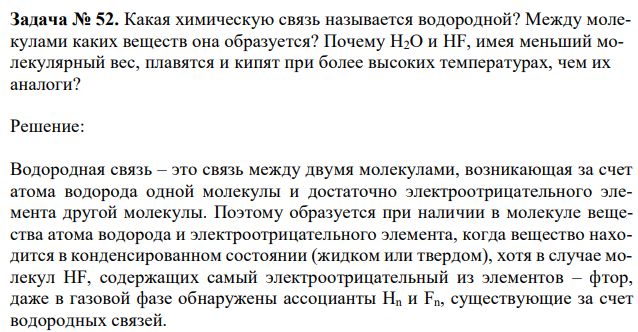 Какая химическую связь называется водородной? Между молекулами каких веществ она образуется? Почему Н2О и HF, имея меньший молекулярный вес, плавятся и кипят при более высоких температурах, чем их аналоги? 