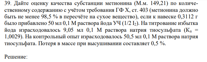 Дайте оценку качества субстанции метионина (М.м. 149,21) по количественному содержанию с учётом требования ГФ X, ст. 403 (метионина должно быть не менее 98,5 % в пересчёте на сухое вещество), если к навеске 0,3112 г было прибавлено 50 мл 0,1 М раствора йода УЧ (1/2 I2).