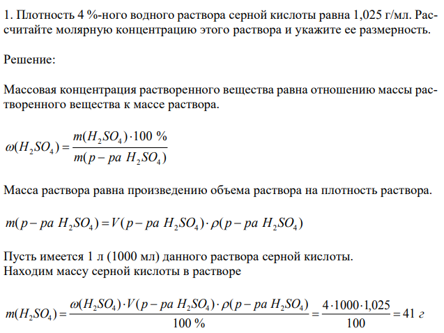 Плотность 4 %-ного водного раствора серной кислоты равна 1,025 г/мл. Рассчитайте молярную концентрацию этого раствора и укажите ее размерность 