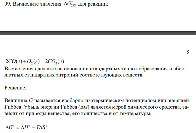 Вычислите значения  G298 для реакции: 2 ( ) ( ) 2 ( ) 2 2 CO г  O г  CO г Вычисления сделайте на основании стандартных теплот образования и абсолютных стандартных энтропий соответствующих веществ.