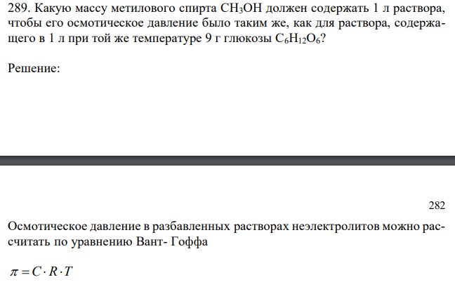  Какую массу метилового спирта CH3OH должен содержать 1 л раствора, чтобы его осмотическое давление было таким же, как для раствора, содержащего в 1 л при той же температуре 9 г глюкозы С6H12O6? 