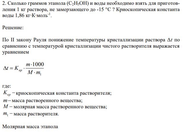 Сколько граммов этанола (С2H5OH) и воды необходимо взять для приготовления 1 кг раствора, не замерзающего до -15 °С ? Криоскопическая константа воды 1,86 кг∙К∙моль-1 . 