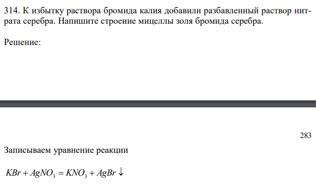 К избытку раствора бромида калия добавили разбавленный раствор нитрата серебра. Напишите строение мицеллы золя бромида серебра.