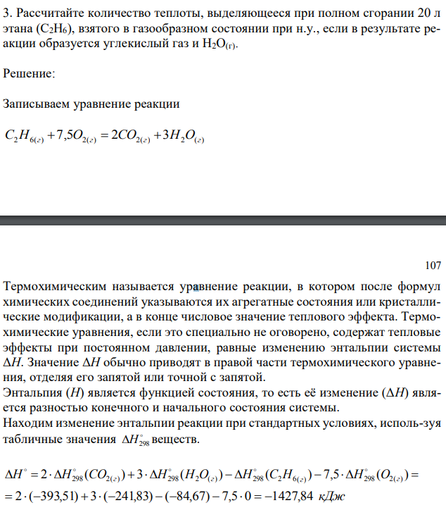 Рассчитайте количество теплоты, выделяющееся при полном сгорании 20 л этана (С2H6), взятого в газообразном состоянии при н.у., если в результате реакции образуется углекислый газ и H2O(г). 