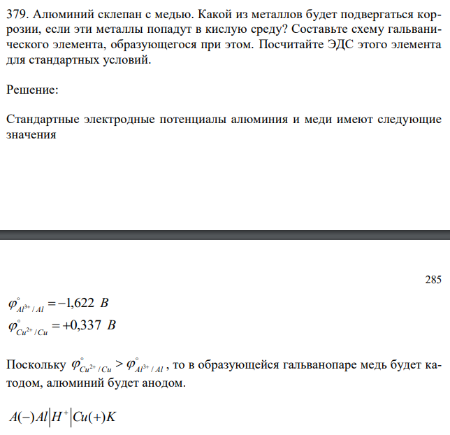  Алюминий склепан с медью. Какой из металлов будет подвергаться коррозии, если эти металлы попадут в кислую среду? Составьте схему гальванического элемента, образующегося при этом. Посчитайте ЭДС этого элемента для стандартных условий. 