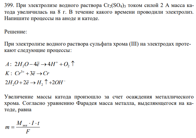 При электролизе водного раствора Cr2(SO4)3 током силой 2 А масса катода увеличилась на 8 г. В течение какого времени проводили электролиз. Напишите процессы на аноде и катоде. 