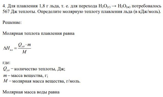 Для плавления 1,8 г льда, т. е. для перехода H2O(г) → H2O(ж) потребовалось 567 Дж теплоты. Определите молярную теплоту плавления льда (в кДж/моль). 